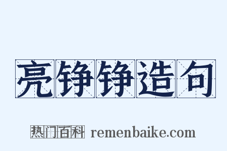 亮铮铮造句是什么意思的图片